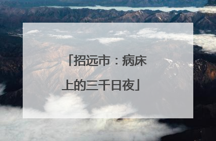 招远市：病床上的三千日夜