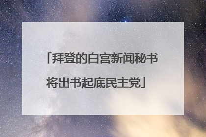 拜登的白宫新闻秘书将出书起底民主党