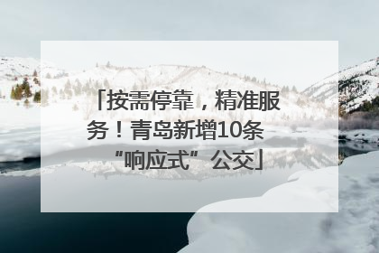按需停靠，精准服务！青岛新增10条“响应式”公交