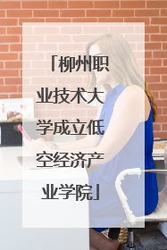 柳州职业技术大学成立低空经济产业学院