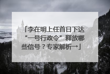 李在明上任首日下达“一号行政令”释放哪些信号？专家解析→