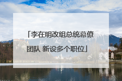李在明改组总统幕僚团队 新设多个职位