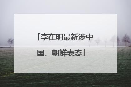 李在明最新涉中国、朝鲜表态