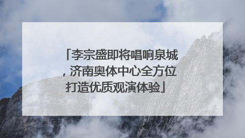 李宗盛即将唱响泉城，济南奥体中心全方位打造优质观演体验