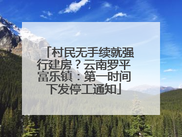 村民无手续就强行建房？云南罗平富乐镇：第一时间下发停工通知