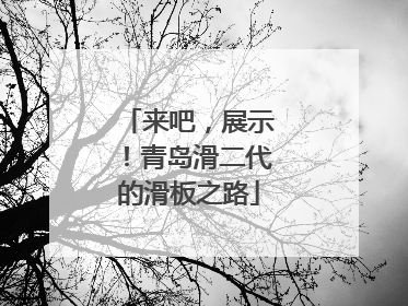 来吧，展示！青岛滑二代的滑板之路