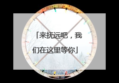 来抚远吧，我们在这里等你