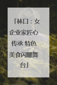 林口：女企业家匠心传承 特色美食闪耀舞台