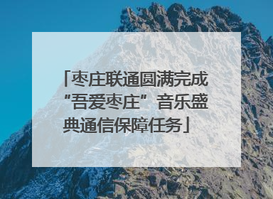 枣庄联通圆满完成“吾爱枣庄”音乐盛典通信保障任务