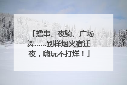 撸串、夜骑、广场舞……别样烟火宿迁夜，嗨玩不打烊！