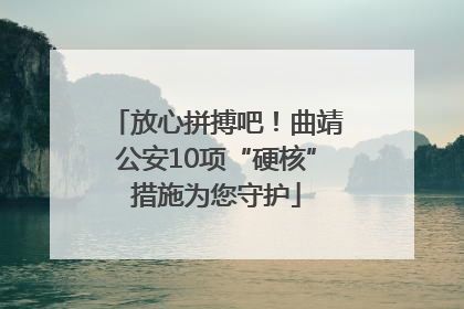 放心拼搏吧！曲靖公安10项“硬核”措施为您守护