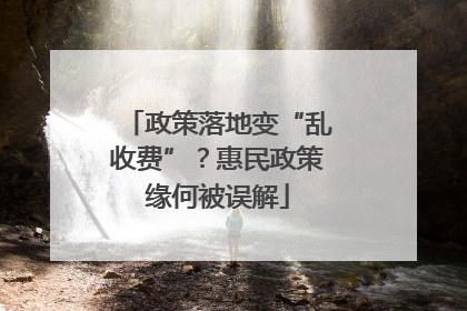 政策落地变“乱收费”？惠民政策缘何被误解