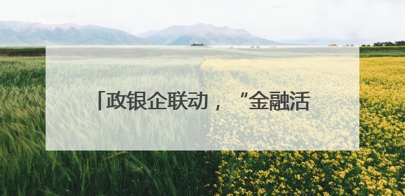 政银企联动，“金融活水”为产业发展赋能