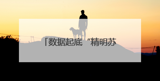 数据起底“精明苏超”，你以为江苏人踢球就这么简单？