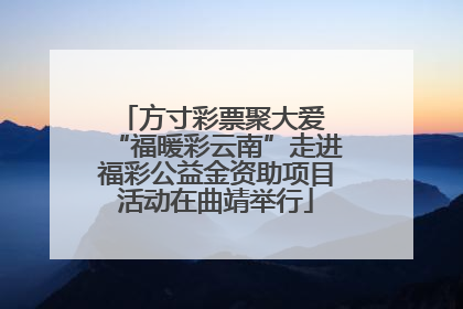 方寸彩票聚大爱 “福暖彩云南”走进福彩公益金资助项目活动在曲靖举行