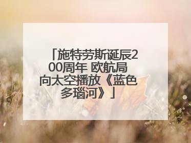 施特劳斯诞辰200周年 欧航局向太空播放《蓝色多瑙河》