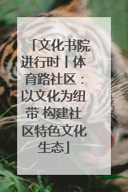文化书院进行时丨体育路社区：以文化为纽带 构建社区特色文化生态