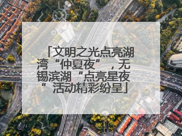 文明之光点亮湖湾“仲夏夜”，无锡滨湖“点亮星夜”活动精彩纷呈