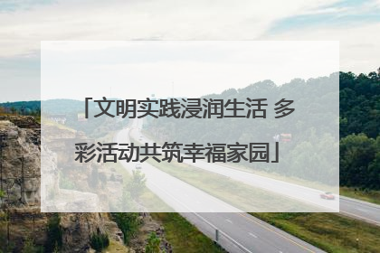 文明实践浸润生活 多彩活动共筑幸福家园