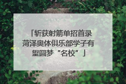 斩获射箭单招首录 菏泽奥体俱乐部学子有望圆梦“名校”