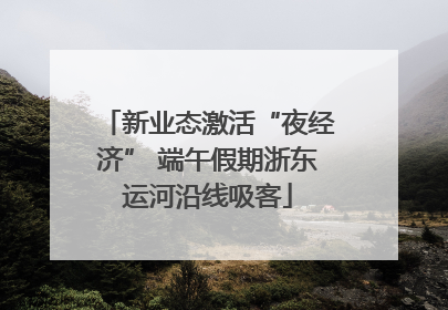 新业态激活“夜经济” 端午假期浙东运河沿线吸客