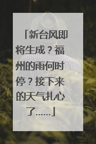新台风即将生成？福州的雨何时停？接下来的天气扎心了……
