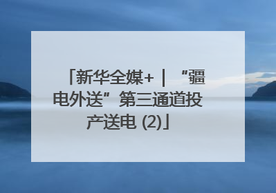 新华全媒+｜“疆电外送”第三通道投产送电 (2)