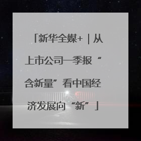 新华全媒+｜从上市公司一季报“含新量”看中国经济发展向“新”