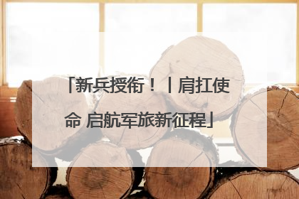 新兵授衔！丨肩扛使命 启航军旅新征程
