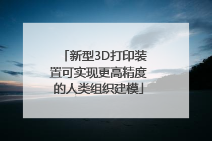 新型3D打印装置可实现更高精度的人类组织建模