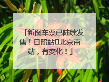 新图车票已陆续发售！日照站⇌北京南站，有变化！
