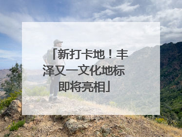 新打卡地！丰泽又一文化地标即将亮相