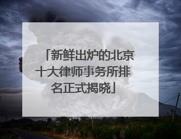 新鲜出炉的北京十大律师事务所排名正式揭晓