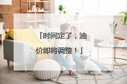 时间定了，油价即将调整！