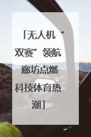 无人机“双赛”领航 廊坊点燃科技体育热潮