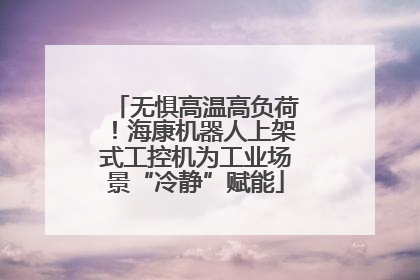 无惧高温高负荷！海康机器人上架式工控机为工业场景“冷静”赋能
