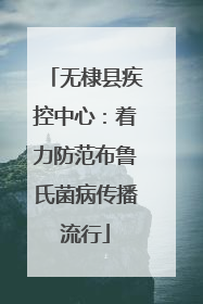 无棣县疾控中心：着力防范布鲁氏菌病传播流行