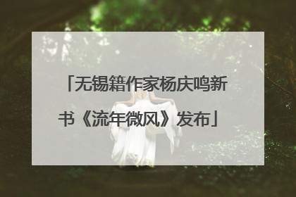 无锡籍作家杨庆鸣新书《流年微风》发布