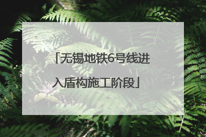 无锡地铁6号线进入盾构施工阶段