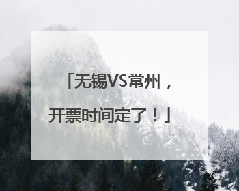 无锡VS常州，开票时间定了！
