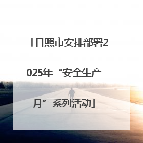 日照市安排部署2025年“安全生产月”系列活动