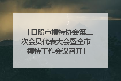 日照市模特协会第三次会员代表大会暨全市模特工作会议召开