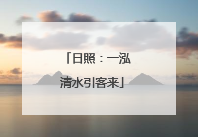 日照：一泓清水引客来