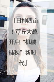 日种四亩！章丘大葱开启“机械插秧”新时代