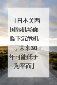 日本关西国际机场面临下沉危机，未来30年可能低于海平面