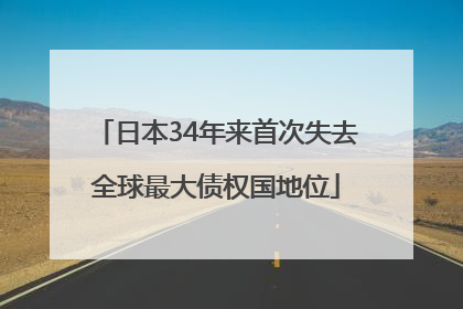 日本34年来首次失去全球最大债权国地位