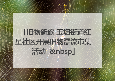 旧物新旅 玉塘街道红星社区开展旧物漂流市集活动   