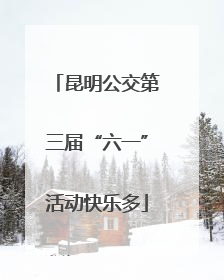 昆明公交第三届“六一”活动快乐多