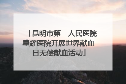 昆明市第一人民医院星耀医院开展世界献血日无偿献血活动