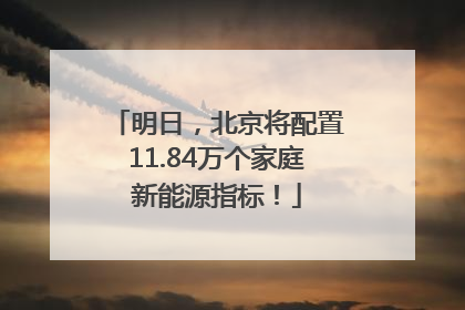 明日，北京将配置11.84万个家庭新能源指标！